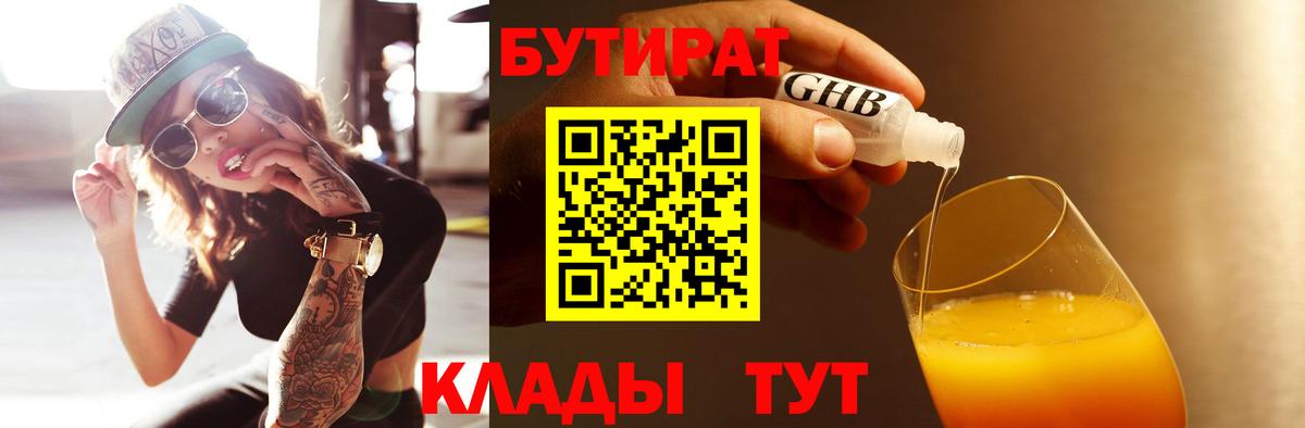 Бутират  Вход с VPN  Хабаровск  Бутират 99% 