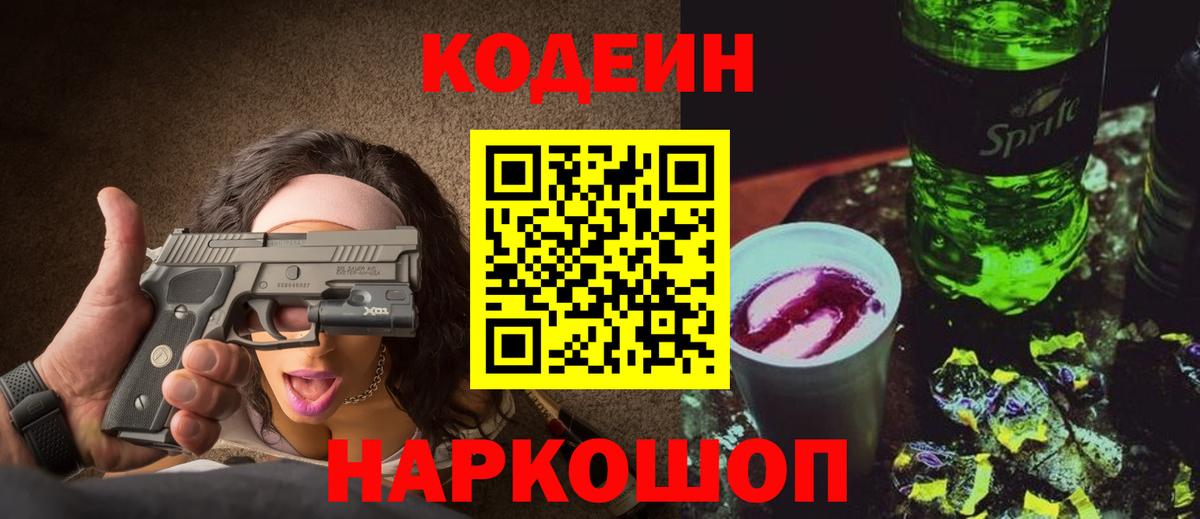 Кодеин Purple Drank  Codein напиток Lean (лин)  Вход с VPN  Хабаровск 